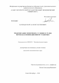 Хамнаев, Жаргал Константинович. Модернизация экономики: условия и этапы перехода к инновационному развитию: дис. кандидат экономических наук: 08.00.01 - Экономическая теория. Санкт-Петербург. 2013. 193 с.