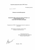 Казаков, Алексей Валерьевич. Модернизация электорального процесса в современной России: опыт институционализации: дис. кандидат политических наук: 23.00.02 - Политические институты, этнополитическая конфликтология, национальные и политические процессы и технологии. Москва. 2011. 224 с.