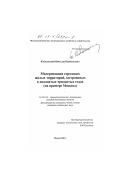 Ковалевский, Вячеслав Прокопьевич. Модернизация городских жилых территорий, застроенных в двадцатых-тридцатых годах: На примере Москвы: дис. кандидат технических наук: 18.00.04 - Градостроительство, планировка сельскохозяйственных населенных пунктов. Москва. 2001. 149 с.