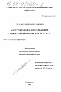 Тягаенко, Юрий Вячеславович. Модернизация и консерватизм: Социально-философские аспекты: дис. кандидат философских наук: 09.00.11 - Социальная философия. Ставрополь. 1999. 137 с.