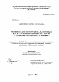 Кадомцева, Марина Евгеньевна. Модернизация институциональной среды как фактор инновационного развития агропродовольственного комплекса: дис. кандидат наук: 08.00.05 - Экономика и управление народным хозяйством: теория управления экономическими системами; макроэкономика; экономика, организация и управление предприятиями, отраслями, комплексами; управление инновациями; региональная экономика; логистика; экономика труда. Саратов. 2013. 155 с.