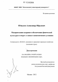 Юньков, Александр Юрьевич. Модернизация кадрового обеспечения физической культуры и спорта в новых экономических условиях: дис. кандидат экономических наук: 08.00.05 - Экономика и управление народным хозяйством: теория управления экономическими системами; макроэкономика; экономика, организация и управление предприятиями, отраслями, комплексами; управление инновациями; региональная экономика; логистика; экономика труда. Москва. 2012. 174 с.