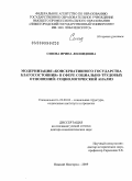 Сизова, Ирина Леонидовна. Модернизация "консервативного государства благосостояния" в сфере социально-трудовых отношений: социологический анализ: дис. доктор социологических наук: 22.00.04 - Социальная структура, социальные институты и процессы. Нижний Новгород. 2009. 360 с.