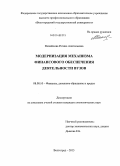 Меняйлова, Регина Анатольевна. Модернизация механизма финансового обеспечения деятельности вузов: дис. кандидат наук: 08.00.10 - Финансы, денежное обращение и кредит. Волгоград. 2013. 182 с.