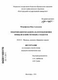 Митрофанова, Инна Алексеевна. Модернизация механизма налогообложения прибыли хозяйствующих субъектов: дис. кандидат экономических наук: 08.00.10 - Финансы, денежное обращение и кредит. Волгоград. 2011. 197 с.