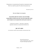 Федотова, Мария Александровна. Модернизация механизма обеспечения экономической безопасности и противодействия коррупции в фармацевтической деятельности: дис. кандидат наук: 08.00.05 - Экономика и управление народным хозяйством: теория управления экономическими системами; макроэкономика; экономика, организация и управление предприятиями, отраслями, комплексами; управление инновациями; региональная экономика; логистика; экономика труда. Москва. 2017. 164 с.