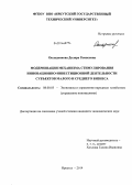 Окладникова, Диляра Рамисовна. Модернизация механизма стимулирования инновационно-инвестиционной деятельности субъектов малого и среднего бизнеса: дис. кандидат наук: 08.00.05 - Экономика и управление народным хозяйством: теория управления экономическими системами; макроэкономика; экономика, организация и управление предприятиями, отраслями, комплексами; управление инновациями; региональная экономика; логистика; экономика труда. Иркутск. 2014. 151 с.