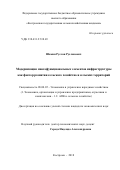 Шамин Руслан Русланович. Модернизация многофункциональных элементов инфраструктуры как фактор развития сельского хозяйства и сельских территорий: дис. кандидат наук: 08.00.05 - Экономика и управление народным хозяйством: теория управления экономическими системами; макроэкономика; экономика, организация и управление предприятиями, отраслями, комплексами; управление инновациями; региональная экономика; логистика; экономика труда. ФГБОУ ВО «Российский государственный аграрный университет - МСХА имени К.А. Тимирязева». 2018. 193 с.