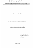 Егорова, Наталья Дмитриевна. Модернизация образования и изменение условий социализации личности подростка в современном обществе: дис. кандидат социологических наук: 22.00.06 - Социология культуры, духовной жизни. Казань. 2003. 191 с.