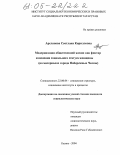 Арсланова, Светлана Кирилловна. Модернизация общественной жизни как фактор изменения социального статуса женщины: На материалах города Набережные Челны: дис. кандидат социологических наук: 22.00.04 - Социальная структура, социальные институты и процессы. Казань. 2004. 228 с.