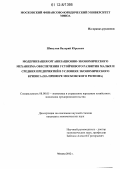 Шипулин, Валерий Юрьевич. Модернизация организационно-экономического механизма обеспечения устойчивого развития малых и средних предприятий в условиях экономического кризиса: на примере Московского региона: дис. кандидат экономических наук: 08.00.05 - Экономика и управление народным хозяйством: теория управления экономическими системами; макроэкономика; экономика, организация и управление предприятиями, отраслями, комплексами; управление инновациями; региональная экономика; логистика; экономика труда. Москва. 2012. 147 с.