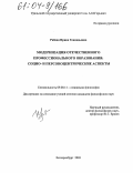 Рябова, Ирина Геннадьевна. Модернизация отечественного профессионального образования: социо- и персоноцентрические аспекты: дис. кандидат философских наук: 09.00.11 - Социальная философия. Екатеринбург. 2003. 178 с.