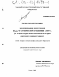 Вакурин, Анатолий Николаевич. Модернизация подготовки педагога физической культуры и спорта: На материале курса педагогического физкультурно-спортивного совершенствования: дис. кандидат педагогических наук: 13.00.08 - Теория и методика профессионального образования. Томск. 2003. 164 с.