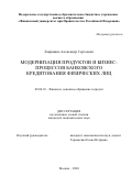 Лавришко Александр Сергеевич. Модернизация продуктов и бизнес-процессов банковского кредитования физических лиц: дис. кандидат наук: 08.00.10 - Финансы, денежное обращение и кредит. ФГОБУ ВО Финансовый университет при Правительстве Российской Федерации. 2020. 192 с.