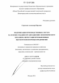 Сироткин, Александр Юрьевич. Модернизация производственных систем на основе создания организационно-экономического механизма интеграции промышленных высокотехнологичных предприятий: дис. кандидат экономических наук: 08.00.05 - Экономика и управление народным хозяйством: теория управления экономическими системами; макроэкономика; экономика, организация и управление предприятиями, отраслями, комплексами; управление инновациями; региональная экономика; логистика; экономика труда. Москва. 2012. 167 с.