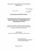 Ковалев, Виталий Викторович. Модернизация промышленности как инструмент роста эффективности экономики России: дис. кандидат наук: 08.00.05 - Экономика и управление народным хозяйством: теория управления экономическими системами; макроэкономика; экономика, организация и управление предприятиями, отраслями, комплексами; управление инновациями; региональная экономика; логистика; экономика труда. Краснодар. 2014. 193 с.