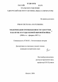 Рябая, Светлана Анатольевна. Модернизация промышленности Удмуртии накануне и в годы Первой мировой войны: 1910-е - февраль 1917 гг.: дис. кандидат исторических наук: 07.00.02 - Отечественная история. Ижевск. 2006. 176 с.