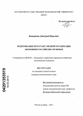 Божаренко, Дмитрий Юрьевич. Модернизация пространственной организации экономики российских регионов: дис. кандидат экономических наук: 08.00.05 - Экономика и управление народным хозяйством: теория управления экономическими системами; макроэкономика; экономика, организация и управление предприятиями, отраслями, комплексами; управление инновациями; региональная экономика; логистика; экономика труда. Ростов-на-Дону. 2013. 163 с.