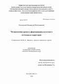 Хмелевской, Владислав Вячеславович. Модернизация процесса формирования налогового потенциала территории: дис. кандидат экономических наук: 08.00.10 - Финансы, денежное обращение и кредит. Владикавказ. 2013. 172 с.