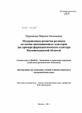 Перепичка, Марина Евгеньевна. Модернизация развития регионов на основе инновационных кластеров: на примере фармацевтического кластера Калининградской области: дис. кандидат экономических наук: 08.00.05 - Экономика и управление народным хозяйством: теория управления экономическими системами; макроэкономика; экономика, организация и управление предприятиями, отраслями, комплексами; управление инновациями; региональная экономика; логистика; экономика труда. Москва. 2011. 158 с.