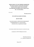 Мухаметова, Мария Сергеевна. Модернизация российской автомобильной промышленности с учетом опыта Китайской Народной Республики: дис. кандидат наук: 08.00.14 - Мировая экономика. Москва. 2014. 209 с.