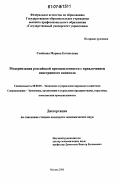 Семёнова, Марина Евгеньевна. Модернизация российской промышленности с привлечением иностранного капитала: дис. кандидат экономических наук: 08.00.05 - Экономика и управление народным хозяйством: теория управления экономическими системами; макроэкономика; экономика, организация и управление предприятиями, отраслями, комплексами; управление инновациями; региональная экономика; логистика; экономика труда. Москва. 2006. 150 с.