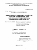 Вахидов, Вахоб Вахидович. Модернизация сельского хозяйства с учетом территориального разнообразия Таджикистана (теория, методология и практика): дис. доктор экономических наук: 08.00.05 - Экономика и управление народным хозяйством: теория управления экономическими системами; макроэкономика; экономика, организация и управление предприятиями, отраслями, комплексами; управление инновациями; региональная экономика; логистика; экономика труда. Душанбе. 2009. 372 с.