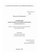 Фетисова, Ольга Владимировна. Модернизация сферы товарного обращения макрорегиона: потребительский сектор: дис. доктор экономических наук: 08.00.05 - Экономика и управление народным хозяйством: теория управления экономическими системами; макроэкономика; экономика, организация и управление предприятиями, отраслями, комплексами; управление инновациями; региональная экономика; логистика; экономика труда. Волгоград. 2007. 402 с.