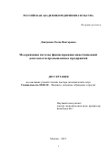 Дмитриева Елена Викторовна. Модернизация системы финансирования инвестиционной деятельности промышленных предприятий: дис. доктор наук: 08.00.10 - Финансы, денежное обращение и кредит. АНО «Российская академия предпринимательства». 2016. 403 с.