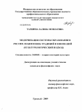 Тазбиева, Залина Мовлаевна. Модернизация системы образования в России: взаимосвязь традиций и инноваций: культурологический подход: дис. кандидат философских наук: 24.00.01 - Теория и история культуры. Грозный. 2009. 192 с.