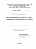 Павлова, Ирина Владимировна. Модернизация системы социальной защиты граждан России: необходимость и возможные направления: дис. кандидат наук: 08.00.05 - Экономика и управление народным хозяйством: теория управления экономическими системами; макроэкономика; экономика, организация и управление предприятиями, отраслями, комплексами; управление инновациями; региональная экономика; логистика; экономика труда. Москва. 2014. 298 с.