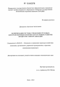 Демиденко, Анастасия Анатольевна. Модернизация системы управления грузовым автотранспортным комплексом в условиях развития процессов самоорганизации: дис. кандидат экономических наук: 08.00.05 - Экономика и управление народным хозяйством: теория управления экономическими системами; макроэкономика; экономика, организация и управление предприятиями, отраслями, комплексами; управление инновациями; региональная экономика; логистика; экономика труда. Омск. 2012. 175 с.