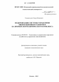 Ульмаскулов, Тимур Флерович. Модернизация системы управления инновационным развитием на примере нефтехимического комплекса: дис. кандидат экономических наук: 08.00.05 - Экономика и управление народным хозяйством: теория управления экономическими системами; макроэкономика; экономика, организация и управление предприятиями, отраслями, комплексами; управление инновациями; региональная экономика; логистика; экономика труда. Казань. 2012. 175 с.