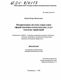 Ершов, Игорь Васильевич. Модернизация системы управления сферой жилищно-коммунальных услуг сельских территорий: дис. кандидат экономических наук: 08.00.05 - Экономика и управление народным хозяйством: теория управления экономическими системами; макроэкономика; экономика, организация и управление предприятиями, отраслями, комплексами; управление инновациями; региональная экономика; логистика; экономика труда. Новочеркасск. 2004. 166 с.