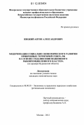 Жицкий, Антон Александрович. Модернизация социально-экономического развития прибрежных территорий Севера РФ на основе создания инновационного рыбопромышленного кластера: на примере Мурманской области: дис. кандидат наук: 08.00.05 - Экономика и управление народным хозяйством: теория управления экономическими системами; макроэкономика; экономика, организация и управление предприятиями, отраслями, комплексами; управление инновациями; региональная экономика; логистика; экономика труда. Москва. 2012. 170 с.