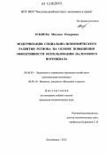 Эскиева, Милана Омаровна. Модернизация социально-экономического развития региона на основе повышения эффективности использования налогового потенциала: дис. кандидат экономических наук: 08.00.05 - Экономика и управление народным хозяйством: теория управления экономическими системами; макроэкономика; экономика, организация и управление предприятиями, отраслями, комплексами; управление инновациями; региональная экономика; логистика; экономика труда. Кисловодск. 2012. 194 с.