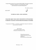 Орлянская, Анна Александровна. Модернизация социально-экономической политики развития сельских территорий проблемных регионов: дис. кандидат экономических наук: 08.00.05 - Экономика и управление народным хозяйством: теория управления экономическими системами; макроэкономика; экономика, организация и управление предприятиями, отраслями, комплексами; управление инновациями; региональная экономика; логистика; экономика труда. Пятигорск. 2013. 175 с.