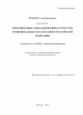 Фролова, Елена Викторовна. Модернизация социальной инфраструктуры муниципальных образований в Российской Федерации: дис. кандидат наук: 22.00.08 - Социология управления. Москва. 2014. 432 с.