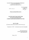 Романов, Дмитрий Николаевич. Модернизация социальной сферы как фактор формирования национальной инновационной системы: дис. кандидат социологических наук: 22.00.03 - Экономическая социология и демография. Москва. 2011. 148 с.