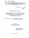 Корнеев, Виктор Михайлович. Модернизация средств технологического оснащения для испытания дизельной топливной аппаратуры: дис. кандидат технических наук: 05.20.03 - Технологии и средства технического обслуживания в сельском хозяйстве. Москва. 2004. 214 с.