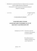 Устинов, Михаил Юрьевич. Модернизация стендов для испытания топливных насосов высокого давления дизелей: дис. кандидат технических наук: 05.20.03 - Технологии и средства технического обслуживания в сельском хозяйстве. Москва. 2013. 132 с.