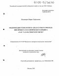 Ишмияров, Марат Хафизович. Модернизация технологии и аппаратурного оформления процесса каталитического крекинга в ОАО "Салаватнефтеоргсинтез": дис. кандидат технических наук: 05.17.08 - Процессы и аппараты химической технологии. Москва. 2005. 207 с.