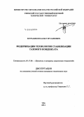 Мурзабеков, Бахыт Ерсаинович. Модернизация технологии стабилизации газового конденсата: дис. кандидат наук: 05.17.08 - Процессы и аппараты химической технологии. Уфа. 2014. 100 с.