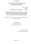 Гайрбеков, Магомед Сайдахматович. Модернизация туристского комплекса в системе региональной экономики восстановительного роста: на материалах Чеченской Республики: дис. кандидат экономических наук: 08.00.05 - Экономика и управление народным хозяйством: теория управления экономическими системами; макроэкономика; экономика, организация и управление предприятиями, отраслями, комплексами; управление инновациями; региональная экономика; логистика; экономика труда. Грозный. 2012. 180 с.