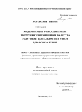 Морева, Анна Ивановна. Модернизация управленческих инструментов повышения качества услуговой деятельности в сфере здравоохранения: дис. кандидат экономических наук: 08.00.05 - Экономика и управление народным хозяйством: теория управления экономическими системами; макроэкономика; экономика, организация и управление предприятиями, отраслями, комплексами; управление инновациями; региональная экономика; логистика; экономика труда. Кисловодск. 2011. 187 с.