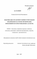 Логвинов, Константин Владимирович. Модернизация управления машиностроительным предприятием на основе формирования эффективной системы менеджмента качества: дис. кандидат экономических наук: 08.00.05 - Экономика и управление народным хозяйством: теория управления экономическими системами; макроэкономика; экономика, организация и управление предприятиями, отраслями, комплексами; управление инновациями; региональная экономика; логистика; экономика труда. Орел. 2007. 208 с.