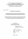 Герасенко, Владимир Петрович. Модернизация управления промышленными предприятиями в условиях региональной интеграции хозяйствующих субъектов.: дис. доктор экономических наук: 08.00.05 - Экономика и управление народным хозяйством: теория управления экономическими системами; макроэкономика; экономика, организация и управление предприятиями, отраслями, комплексами; управление инновациями; региональная экономика; логистика; экономика труда. Москва. 2009. 395 с.