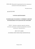 Горохов, Андрей Юрьевич. Модернизация управления устойчивым развитием промышленных фармацевтических компаний: дис. доктор экономических наук: 08.00.05 - Экономика и управление народным хозяйством: теория управления экономическими системами; макроэкономика; экономика, организация и управление предприятиями, отраслями, комплексами; управление инновациями; региональная экономика; логистика; экономика труда. Москва. 2012. 298 с.