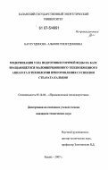 Багоутдинова, Альфия Гиззетдиновна. Модернизация узла подготовки горячей воды на базе вращающегося малоинерционного теплообменного аппарата в технологии приготовления суспензии стеарата кальция: дис. кандидат технических наук: 05.14.04 - Промышленная теплоэнергетика. Казань. 2007. 133 с.