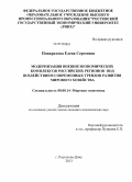 Понкратова, Елена Сергеевна. Модернизация внешнеэкономических комплексов российских регионов под воздействием современных трендов развития мирового хозяйства: дис. кандидат экономических наук: 08.00.14 - Мировая экономика. Ростов-на-Дону. 2013. 200 с.